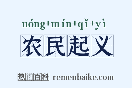 农民起义是什么意思的图片
